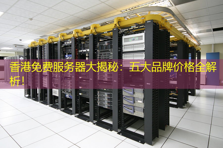 香港免费服务器大揭秘：五大品牌价格全解析！