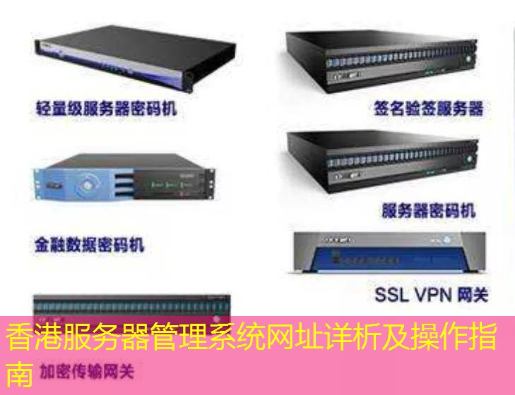 香港服务器管理系统网址详析及操作指南