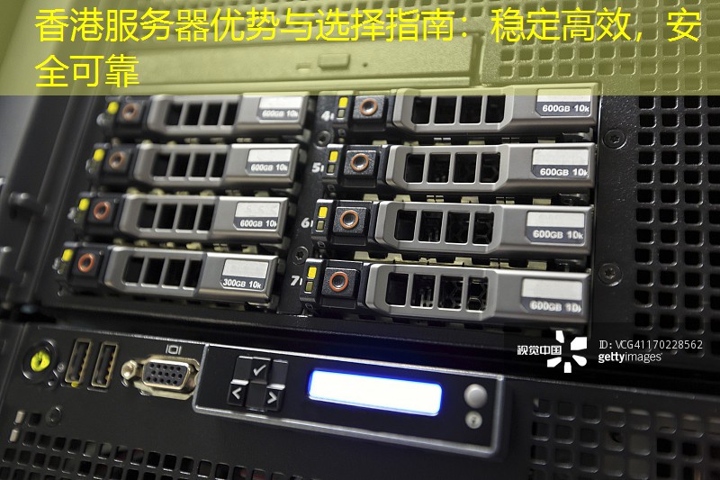 香港服务器优势与选择指南：稳定高效，安全可靠
