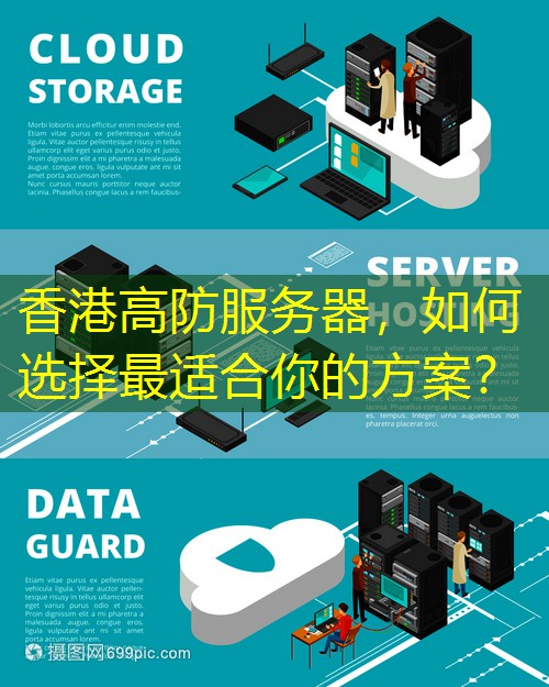 香港高防服务器，如何选择最适合你的方案？